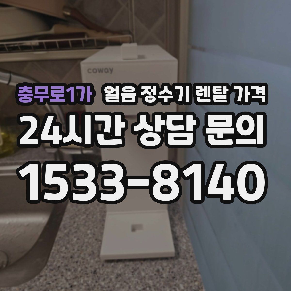 충무로1가 얼음 정수기 렌탈 가격 관리가 쉬운 제품 특징