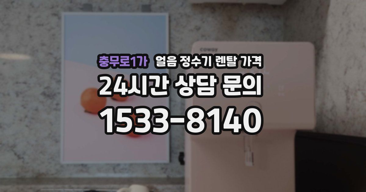 충무로1가 얼음 정수기 렌탈 가격