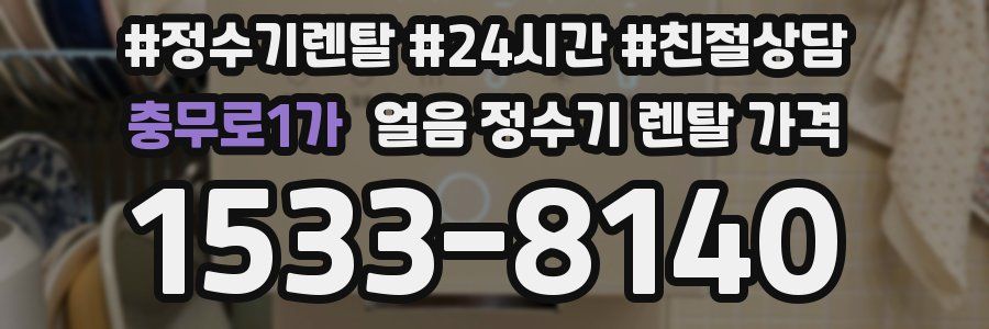 충무로1가 얼음 정수기 렌탈 가격