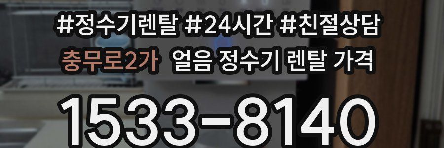 충무로2가 얼음 정수기 렌탈 가격