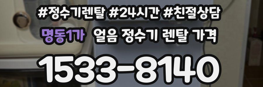 명동1가 얼음 정수기 렌탈 가격