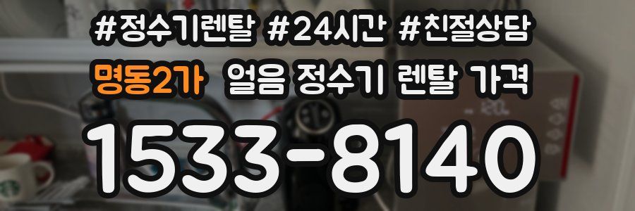 명동2가 얼음 정수기 렌탈 가격