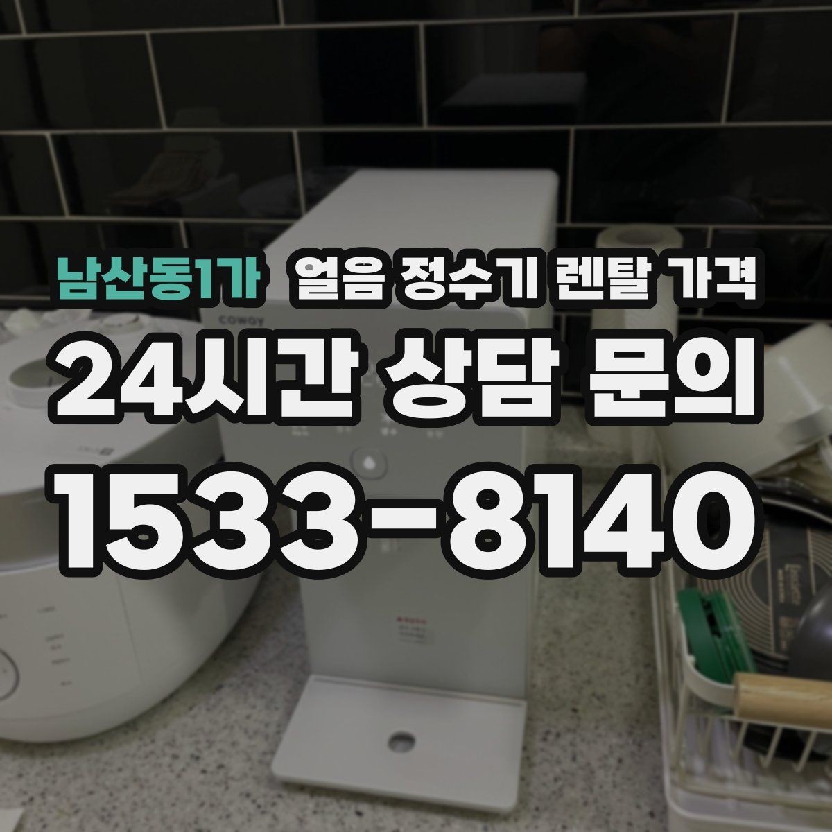 남산동1가 얼음 정수기 렌탈 가격 총비용 기준으로 보는 이유