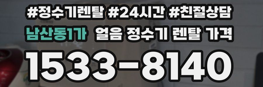 남산동1가 얼음 정수기 렌탈 가격