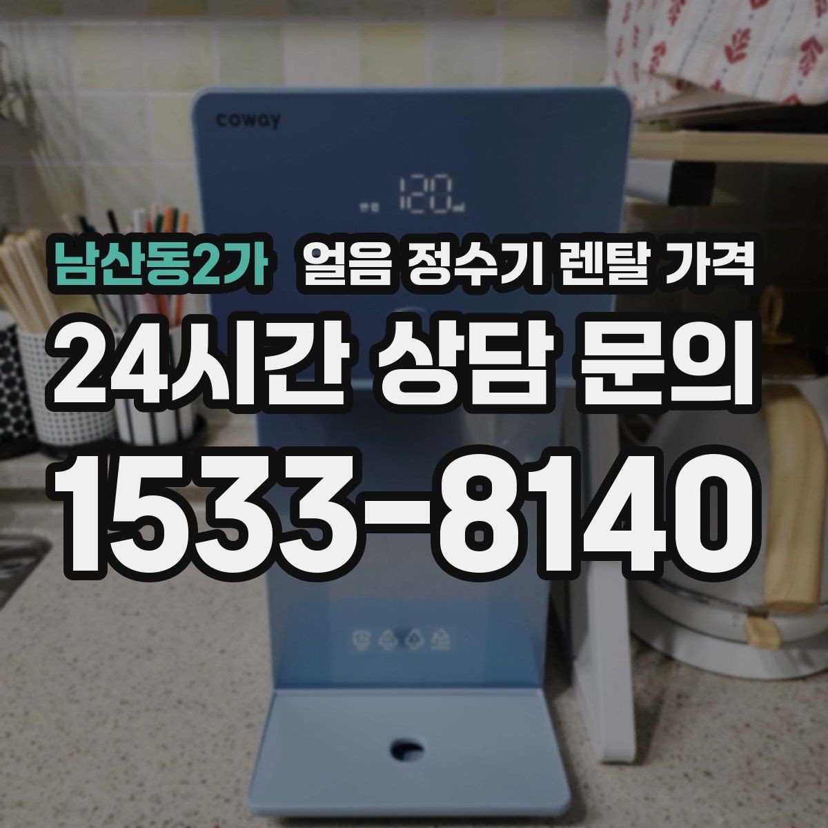 남산동2가 얼음 정수기 렌탈 가격 부모님 댁 설치 시 고려사항