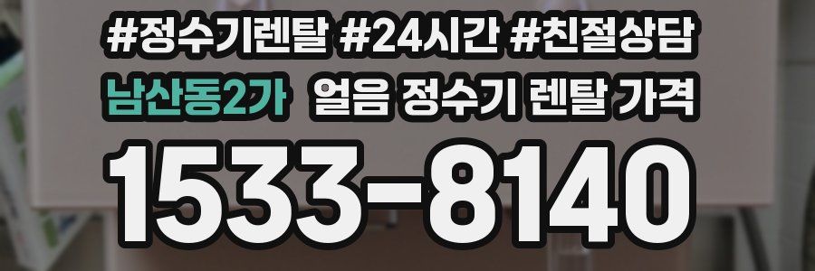 남산동2가 얼음 정수기 렌탈 가격