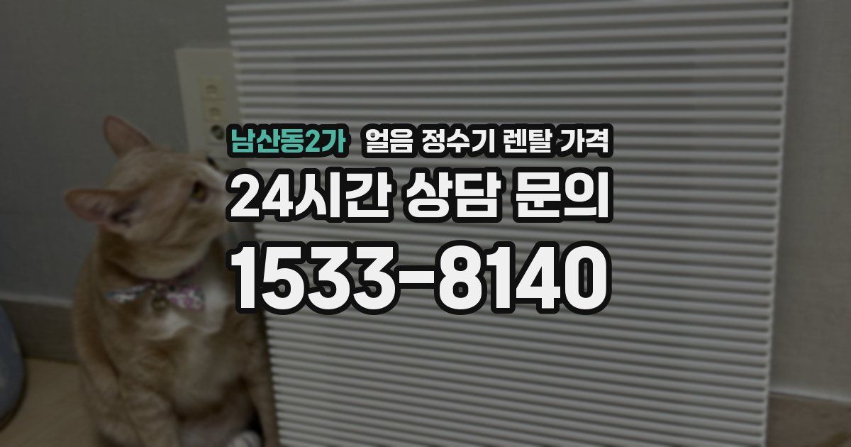 남산동2가 얼음 정수기 렌탈 가격