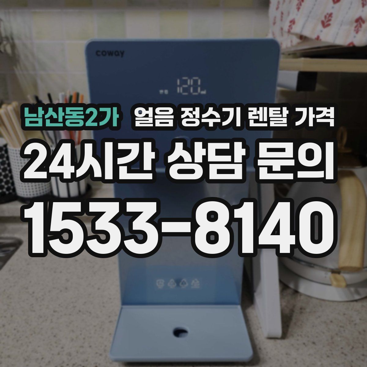 남산동2가 얼음 정수기 렌탈 가격