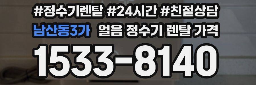 남산동3가 얼음 정수기 렌탈 가격