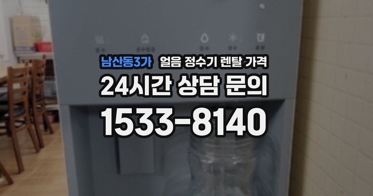 남산동3가 얼음 정수기 렌탈 가격