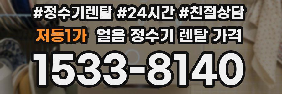 저동1가 얼음 정수기 렌탈 가격