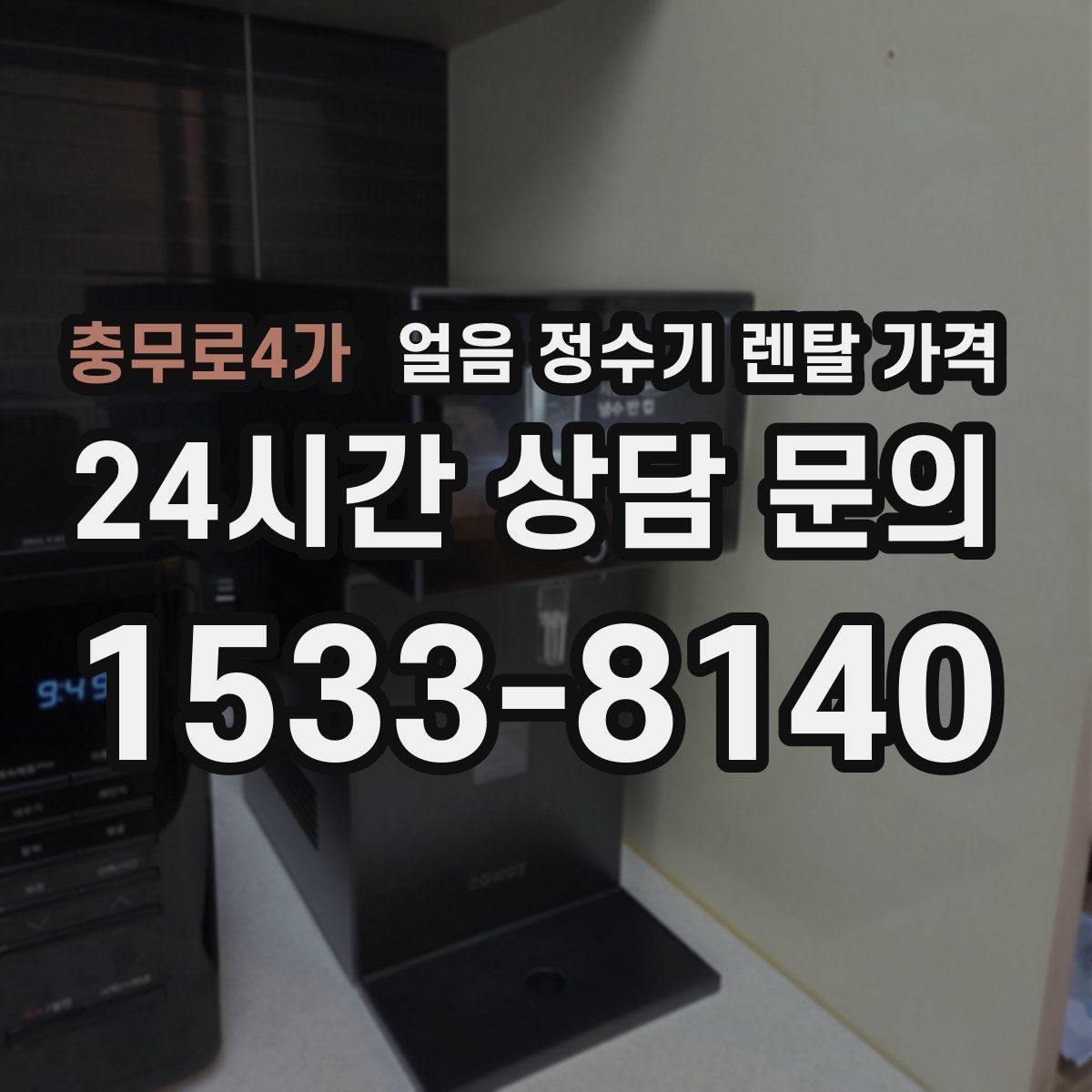 충무로4가 얼음 정수기 렌탈 가격