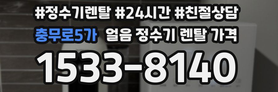 충무로5가 얼음 정수기 렌탈 가격