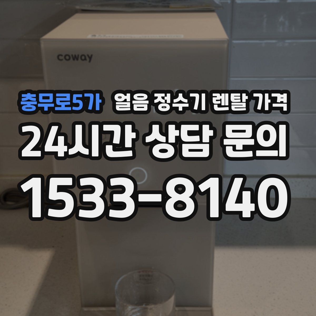 충무로5가 얼음 정수기 렌탈 가격