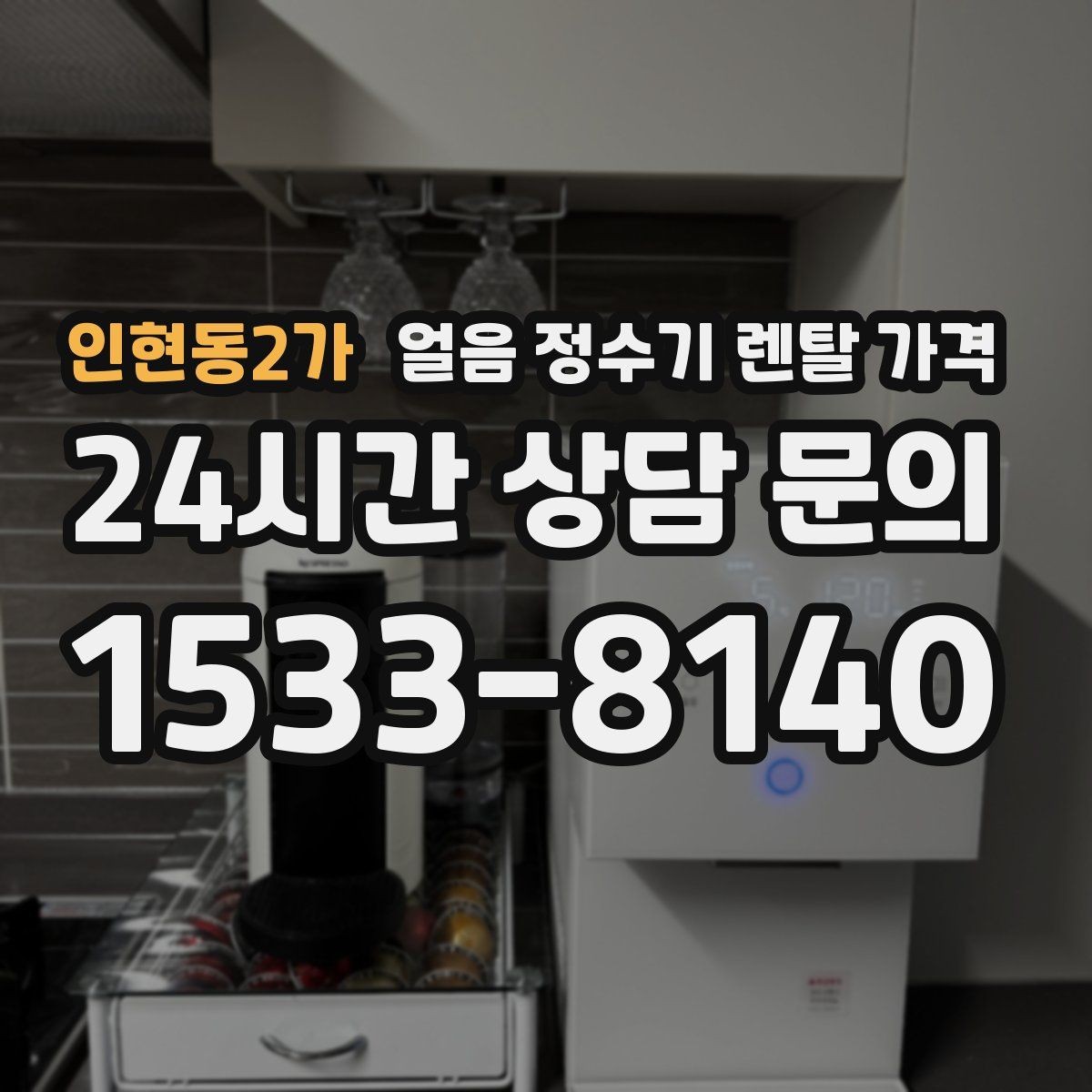 인현동2가 얼음 정수기 렌탈 가격 공간에 맞는 제품 고르는 방법