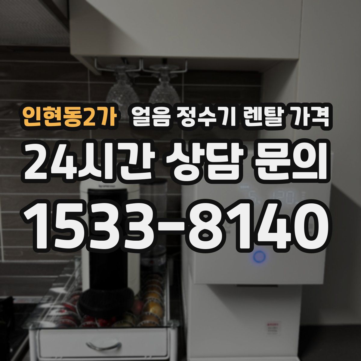 인현동2가 얼음 정수기 렌탈 가격