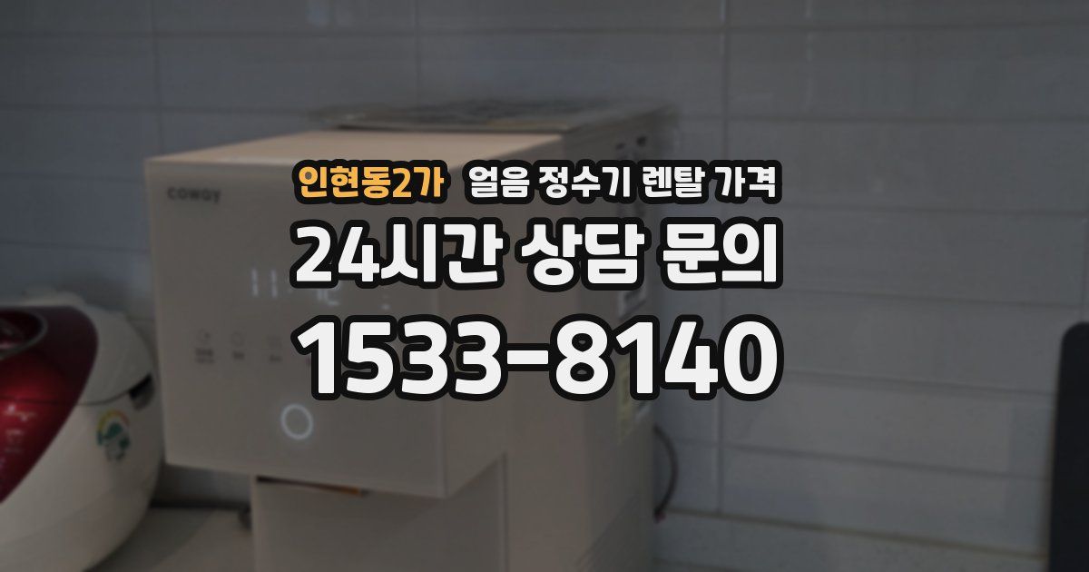 인현동2가 얼음 정수기 렌탈 가격