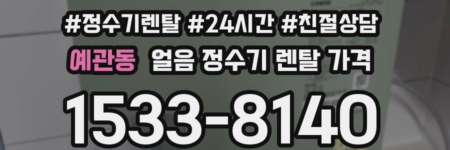 예관동 얼음 정수기 렌탈 가격
