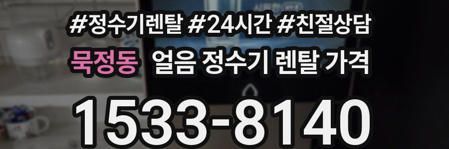 묵정동 얼음 정수기 렌탈 가격