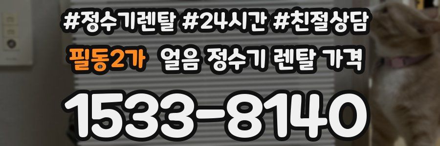 필동2가 얼음 정수기 렌탈 가격