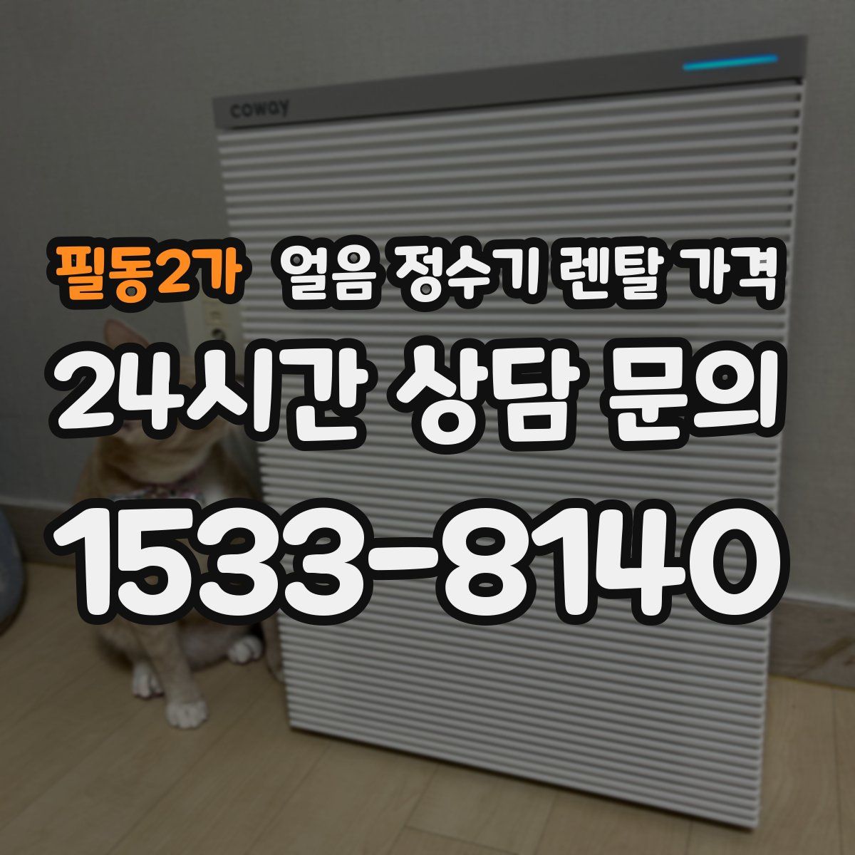 필동2가 얼음 정수기 렌탈 가격