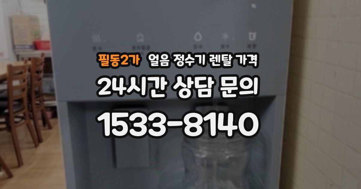 필동2가 얼음 정수기 렌탈 가격