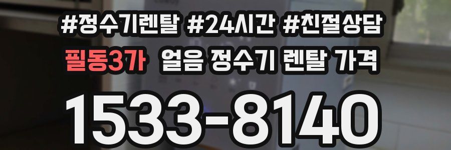 필동3가 얼음 정수기 렌탈 가격