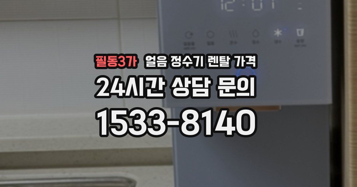 필동3가 얼음 정수기 렌탈 가격