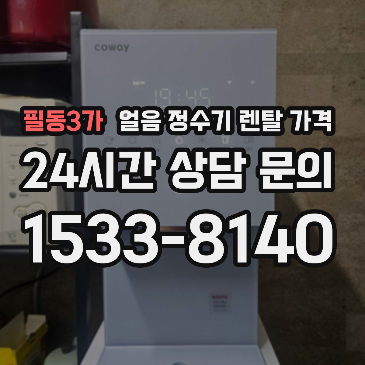 필동3가 얼음 정수기 렌탈 가격