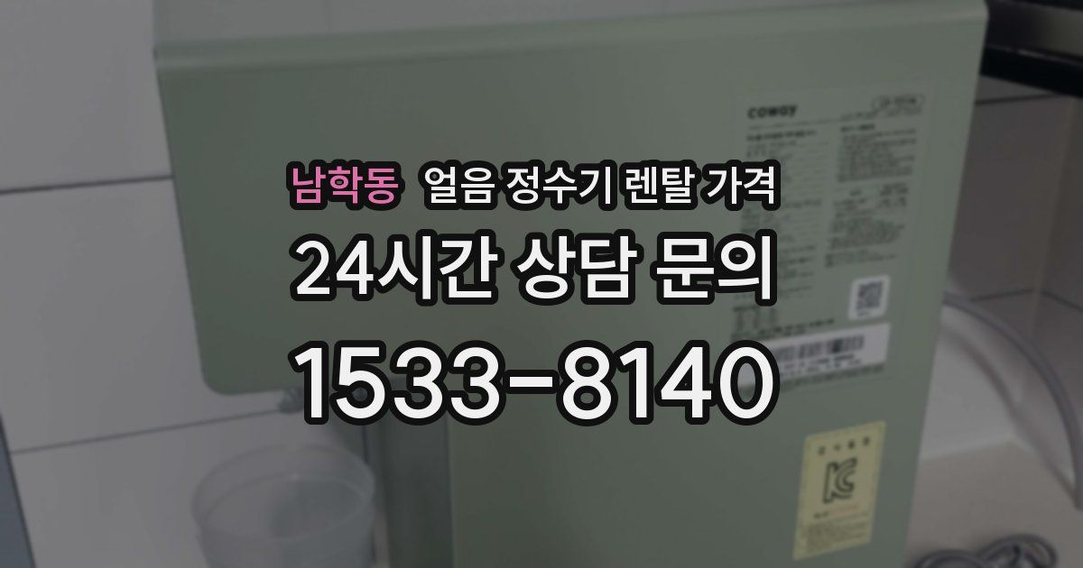 남학동 얼음 정수기 렌탈 가격