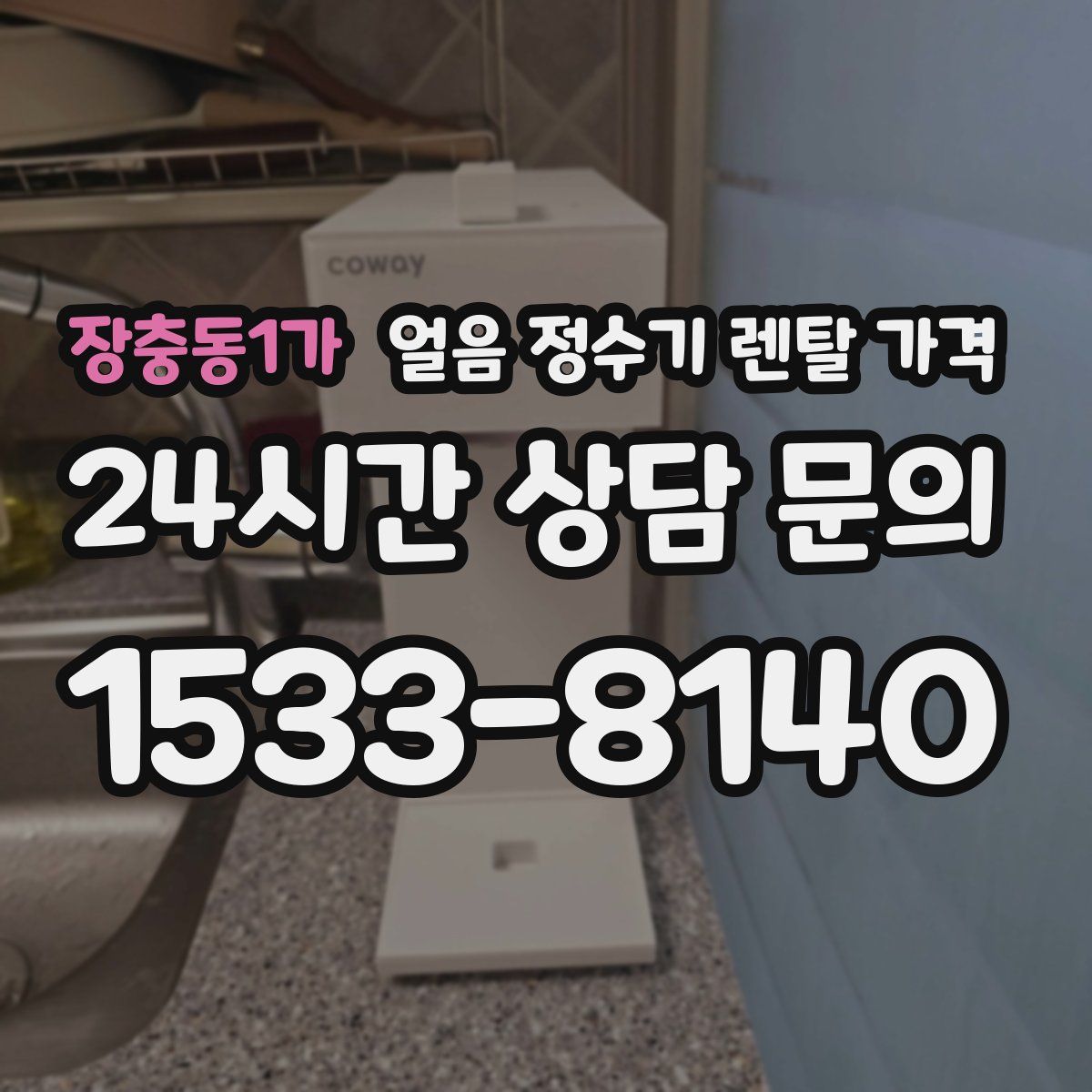 장충동1가 얼음 정수기 렌탈 가격