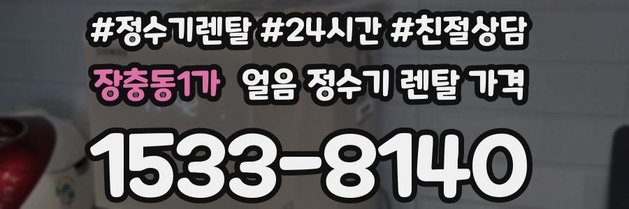 장충동1가 얼음 정수기 렌탈 가격