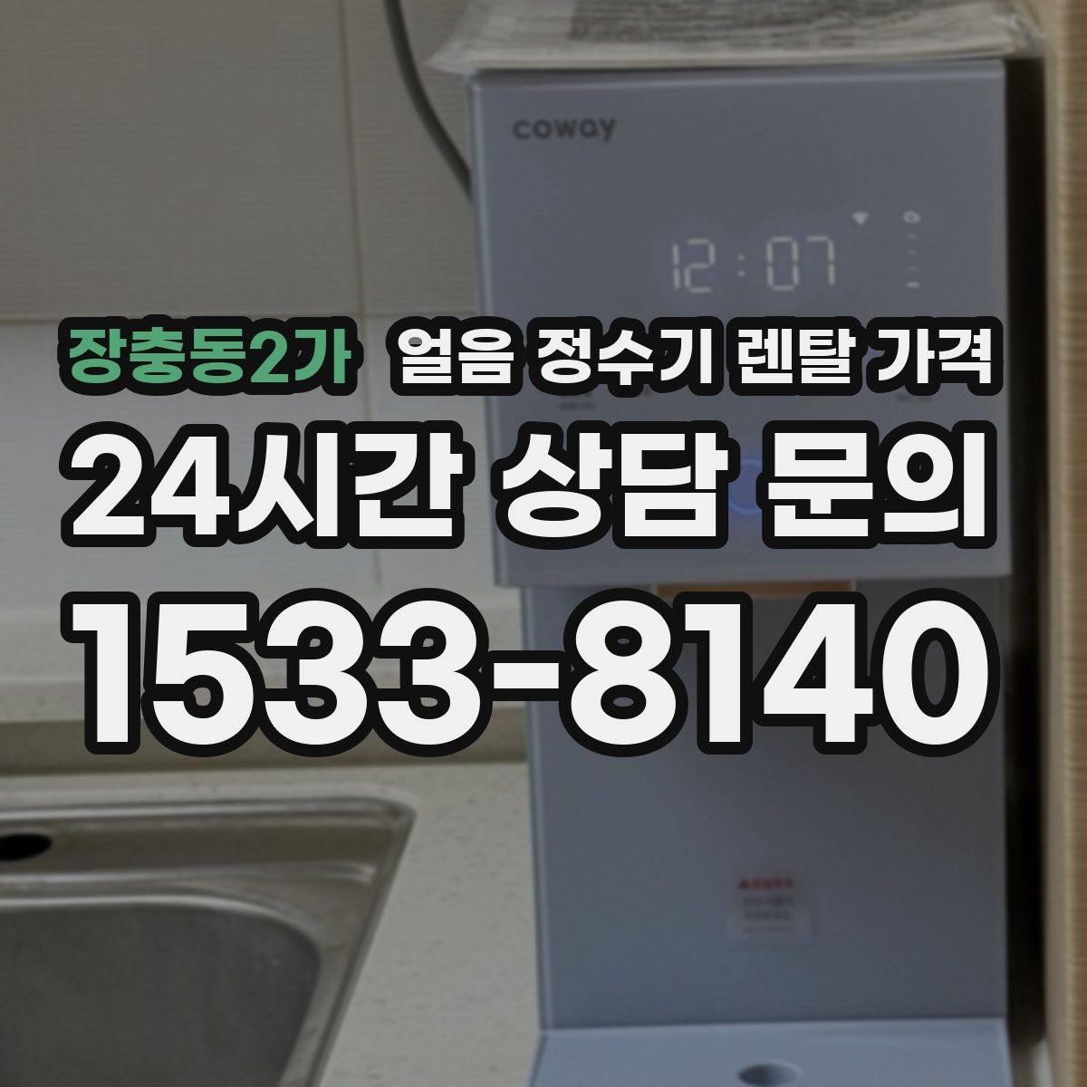 장충동2가 얼음 정수기 렌탈 가격 사용 목적이 중요한 이유