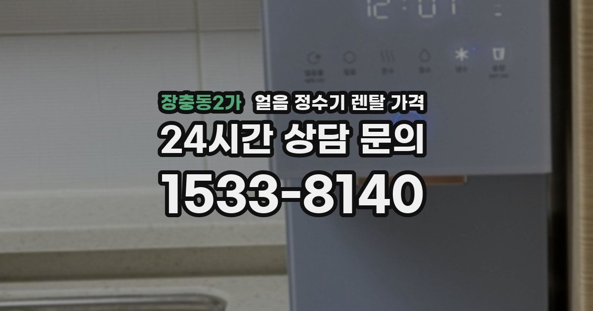장충동2가 얼음 정수기 렌탈 가격