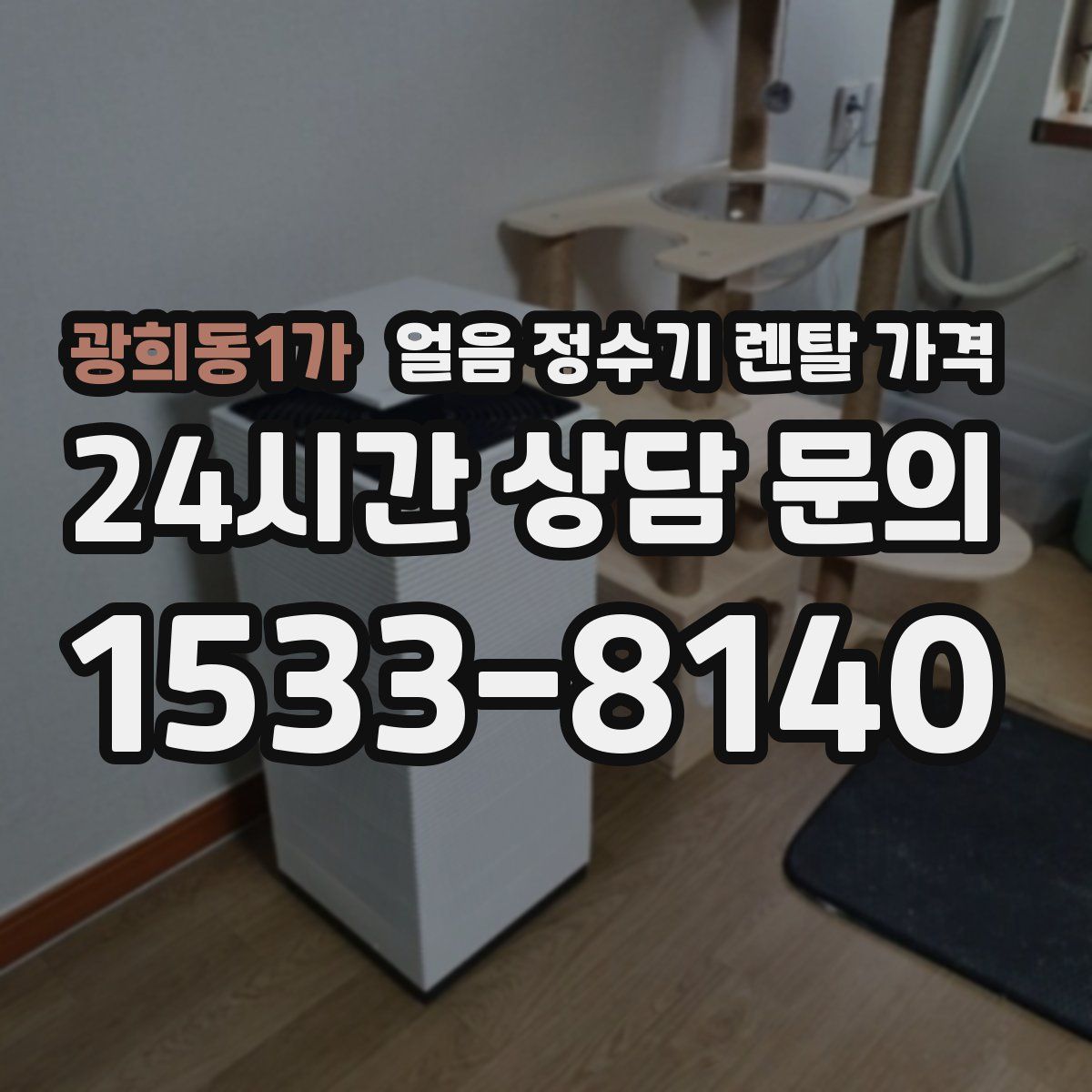광희동1가 얼음 정수기 렌탈 가격