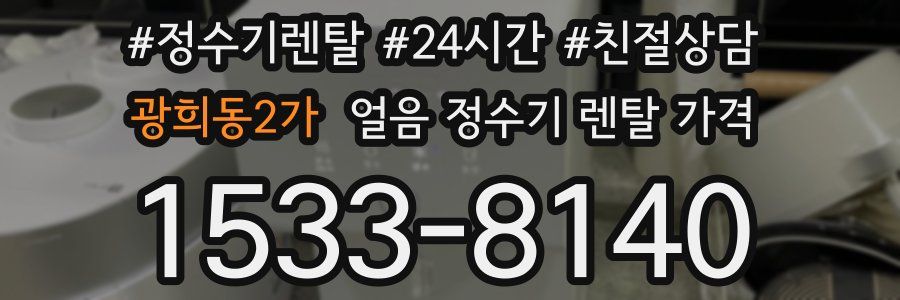 광희동2가 얼음 정수기 렌탈 가격