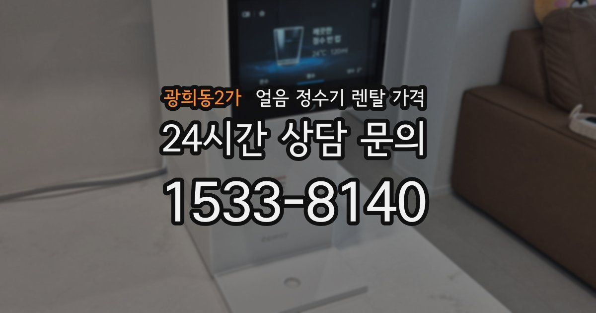 광희동2가 얼음 정수기 렌탈 가격