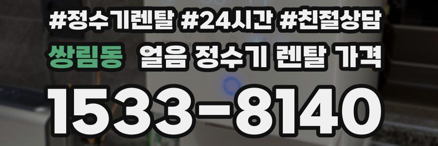 쌍림동 얼음 정수기 렌탈 가격