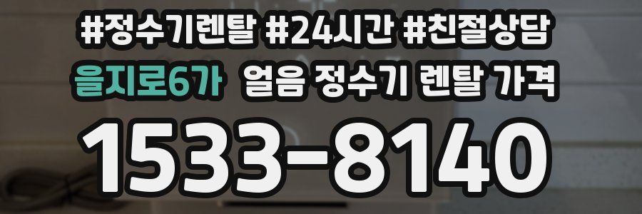 을지로6가 얼음 정수기 렌탈 가격
