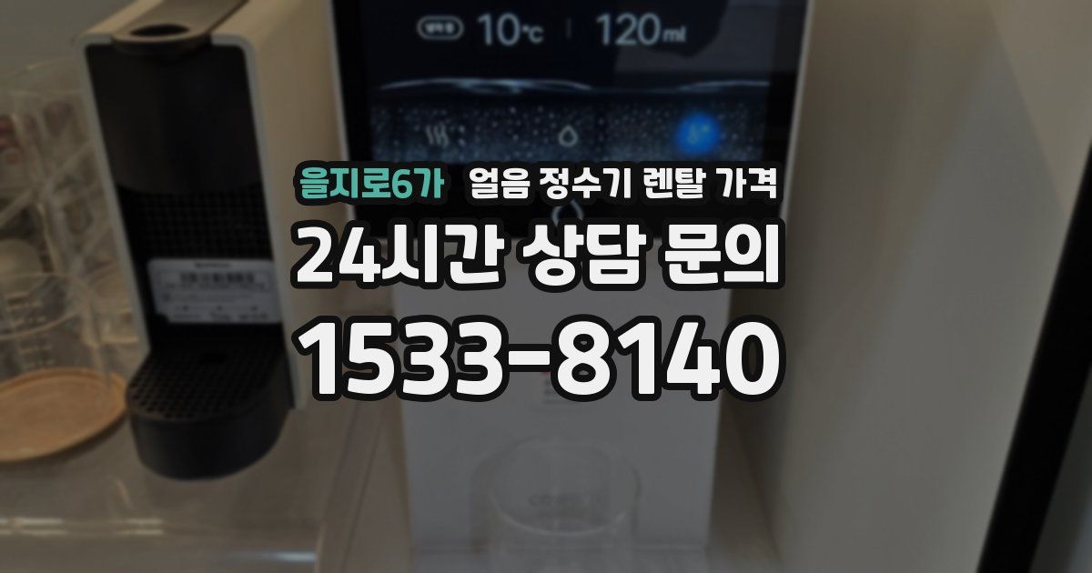 을지로6가 얼음 정수기 렌탈 가격