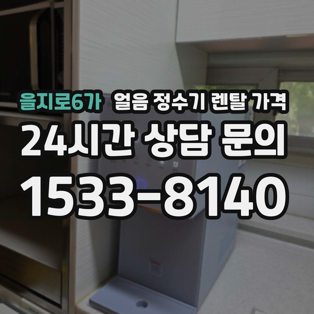 을지로6가 얼음 정수기 렌탈 가격