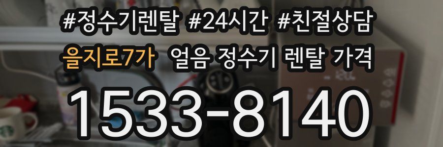 을지로7가 얼음 정수기 렌탈 가격