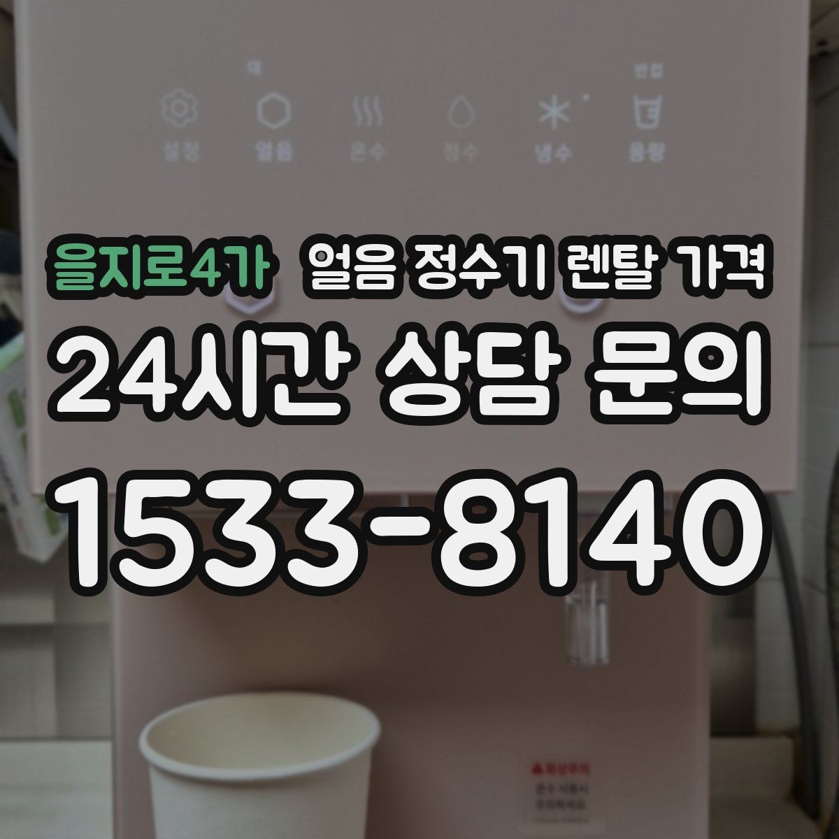을지로4가 얼음 정수기 렌탈 가격 생활에 맞는 제품 찾는 방법