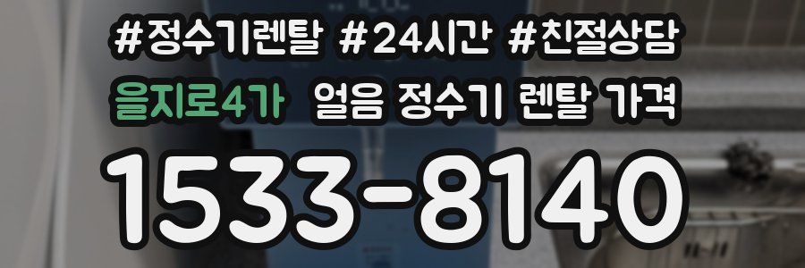 을지로4가 얼음 정수기 렌탈 가격