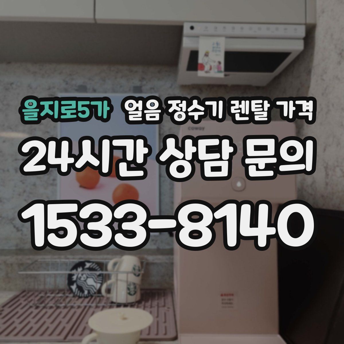 을지로5가 얼음 정수기 렌탈 가격