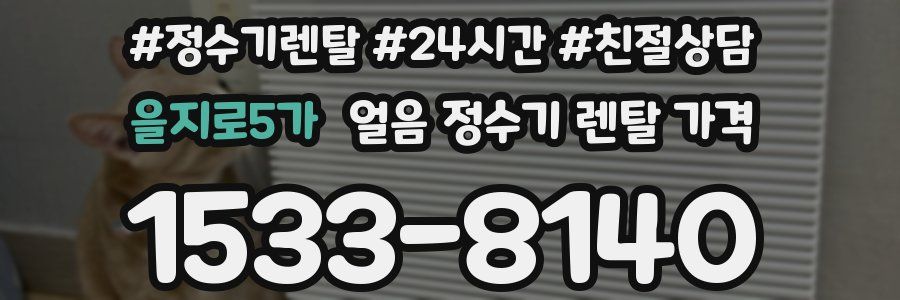 을지로5가 얼음 정수기 렌탈 가격