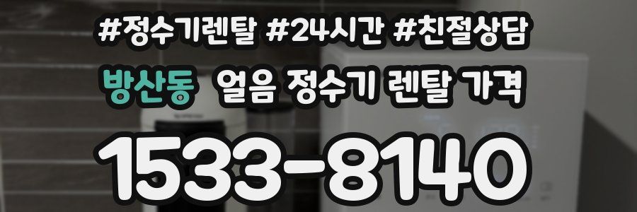 방산동 얼음 정수기 렌탈 가격