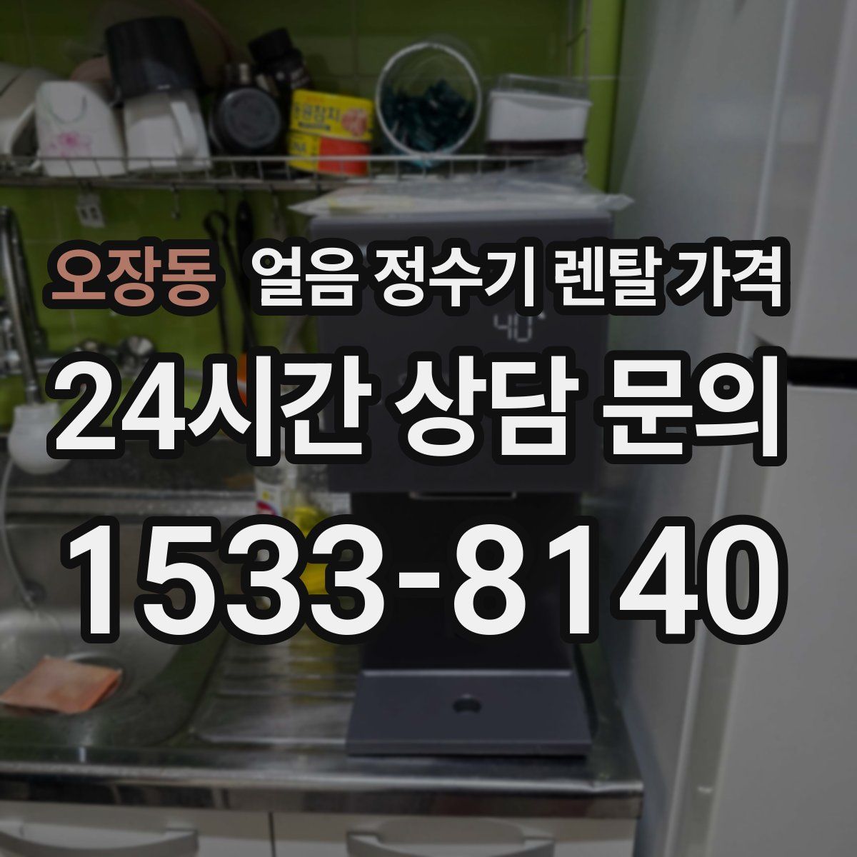 오장동 얼음 정수기 렌탈 가격