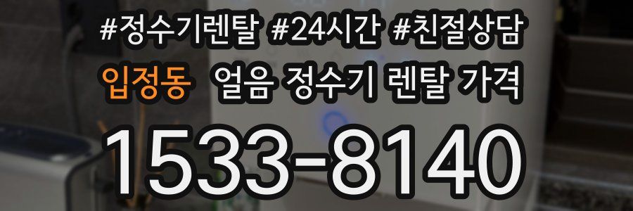 입정동 얼음 정수기 렌탈 가격
