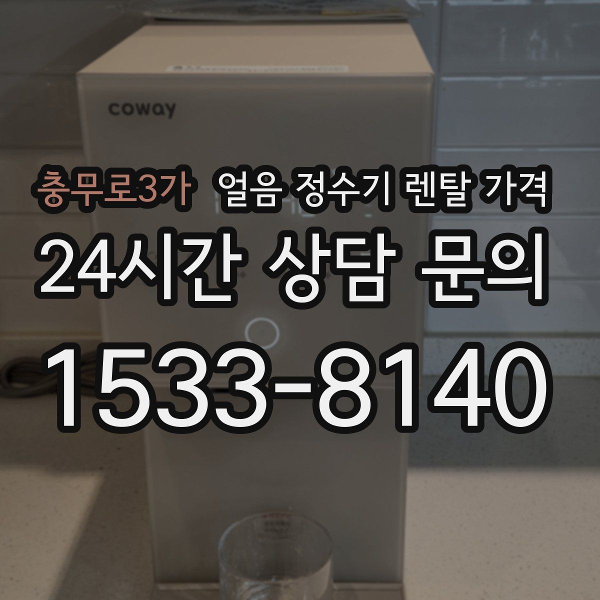 충무로3가 얼음 정수기 렌탈 가격